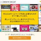 ソフトバンクC&S、ウェブ構築サービス「Wix」販売開始 画像