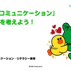 LINEと静岡大、小中学生向け情報モラル教材を共同開発 画像