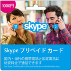 「Skypeプリペイド カード」がコンビニで発売開始 画像