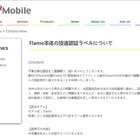 Firefoxスマホ「Flame」、技適表示に誤り……製品回収し貼り替え対応 画像