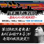 和田アキ子が「氣志團万博2014」参戦！　「見に来ないと損するよ！！」 画像