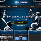 ABC 朝日放送、甲子園の全試合をライブ中継 画像