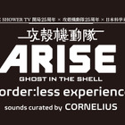 「攻殻機動隊」イベントが11月開催……CORNELIUSがサウンド担当 画像