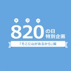 8月20日＝「ヤフーの日」……ネット広告の歴史をたどる「そこに山があるから」公開 画像