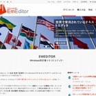 エディタソフト「EmEditor」、偽更新ファイルによりウイルス感染の可能性 画像