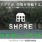 シェアハウスを巡る恐怖ドキュメンタリー『SHARE』……番組とアプリが同期連動 画像