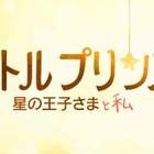 「星の王子さま」が初のアニメーション映画化！2015年冬公開 画像