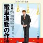 第4回エキナカ書店大賞に『［図解］電車通勤の作法』 画像