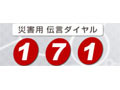 通信各社、正月三が日に「災害用伝言ダイヤル（171）」などの体験利用を実施 画像