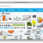 優秀な人材の隙間時間を活用し、企業の課題を解決……「プロクル」 画像