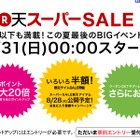 「楽天スーパーSALE」8月31日から……流通総額600億円規模 画像