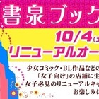 神保町に女子の聖地！書泉ブックマートがリニューアル 画像