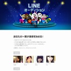 LINEでスターを決めるオーディション、3日からユーザー投票審査 画像