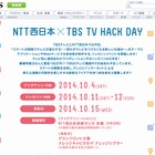 通信会社とテレビ局による“ハッカソン”、日本初開催……NTT西日本×TBS TV HACK DAY 画像