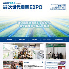 異業種から農業分野に参入多数！次世代農業EXPO、10月幕張メッセで開催！ 画像