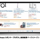 アマゾン、販売者向け新広告「Amazonスポンサー プロダクト」提供開始 画像