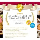 『みんなで選ぶベストお取り寄せ大賞2014』…ユーザー投票開始 画像