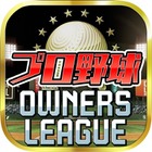 バンダイ「プロ野球オーナーズリーグ」のアプリ版登場 画像