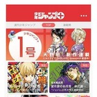 荒木飛呂彦氏の新作も無料！新サービス「少年ジャンプ＋」開始……ジャンプ本誌も購読可能 画像