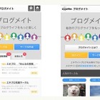 エキサイトブログ、コミュニティサービス「ブログメイト」をスマホ向けに最適化 画像