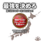 タウン誌・フリーペーパーの総選挙「フリーペーパー大賞2014」投票受付開始 画像