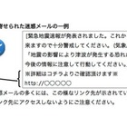 緊急地震速報に「リンク先」…迷惑メールに気象庁が注意呼びかけ 画像