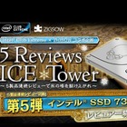 “氷の塔”攻略はついに最上階へ！ 「インテル SSD 730」レビュアー募集 画像