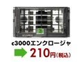 日本HP、恒例の新春キャンペーン！c3000エンクロージャ 210円、c7000エンクロージャ 315円など 画像