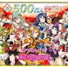 『ラブライブ！スクフェス』ユーザー数500万人突破！新規Rカード追加など記念イベントも 画像