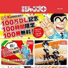 「少年ジャンプ＋」早くも100万DL突破！ 画像