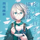 講談社、「西尾維新」作品を初の電子書籍化……『掟上今日子の備忘録』 画像