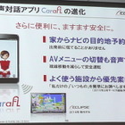 富士通テンの対話型エージェントアプリ CarafLに新機能！ 画像
