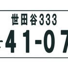 ご当地ナンバー、さらに世田谷、杉並、盛岡など追加 画像