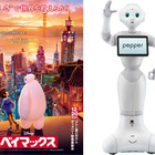 感情認識ロボットPepper、ディズニー『ベイマックス』で「ロボット声優」に！ 画像