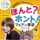 不正商品撲滅イベント「ほんと？ホント！フェアin東京」秋葉原で開催 画像