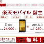 楽天、格安スマホ提供へ……通話対応格安SIM「楽天モバイル」開始 画像