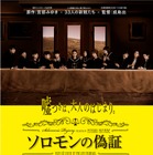 宮部みゆき『ソロモンの偽証』が映画化…ポスターに隠された真実とは？ 画像