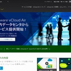 VMwareとソフトバンクT、ハイブリッドクラウド「VMware vCloud Air」発売 画像