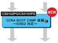 グローバルナレッジネットワーク、CCENT/CCNA向け集合研修コースを1月下旬に開講 画像