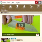 エキサイト「E・レシピ」、“料理の基本”を解説する動画コンテンツを開始 画像