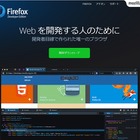 Firefox、開発者向けブラウザ「Develoepr Edition」公開 画像