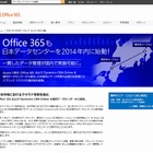 マイクロソフト、クラウド事業を強化……Officeなどを国内DCから提供 画像
