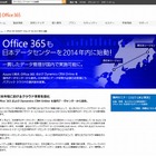 マイクロソフト、クラウド事業を強化……Officeなどを国内DCから提供 画像