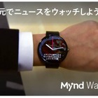 Mynd、Android Wear対応ニュースアプリ「Mynd Watch」発表 画像