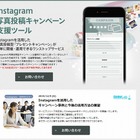 アライドアーキテクツ、Instagramを使った企業キャンペーン支援ツールを開発 画像