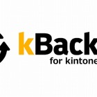 サイボウズスタートアップス、kintoneデータを外部保存できる「kBackup」提供開始 画像