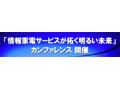 日立、NECら7組織、DLNAやZigBeeなど情報家電技術の開発成果を公開するカンファレンスを秋葉原で開催 画像