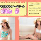 2015年三愛水着イメージガール、朝比奈彩に決定！ 画像