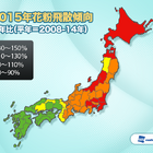 2015年の花粉、関東・東海で非常に多く、万全の対策必要 画像