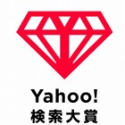 「Yahoo!検索大賞」創設……第1回大賞を8日に発表 画像